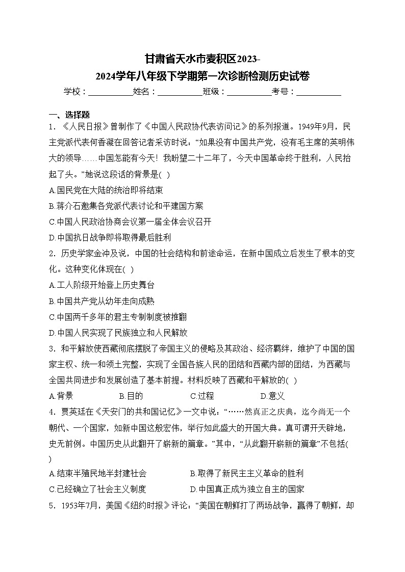 甘肃省天水市麦积区2023-2024学年八年级下学期第一次诊断检测历史试卷(含答案)01