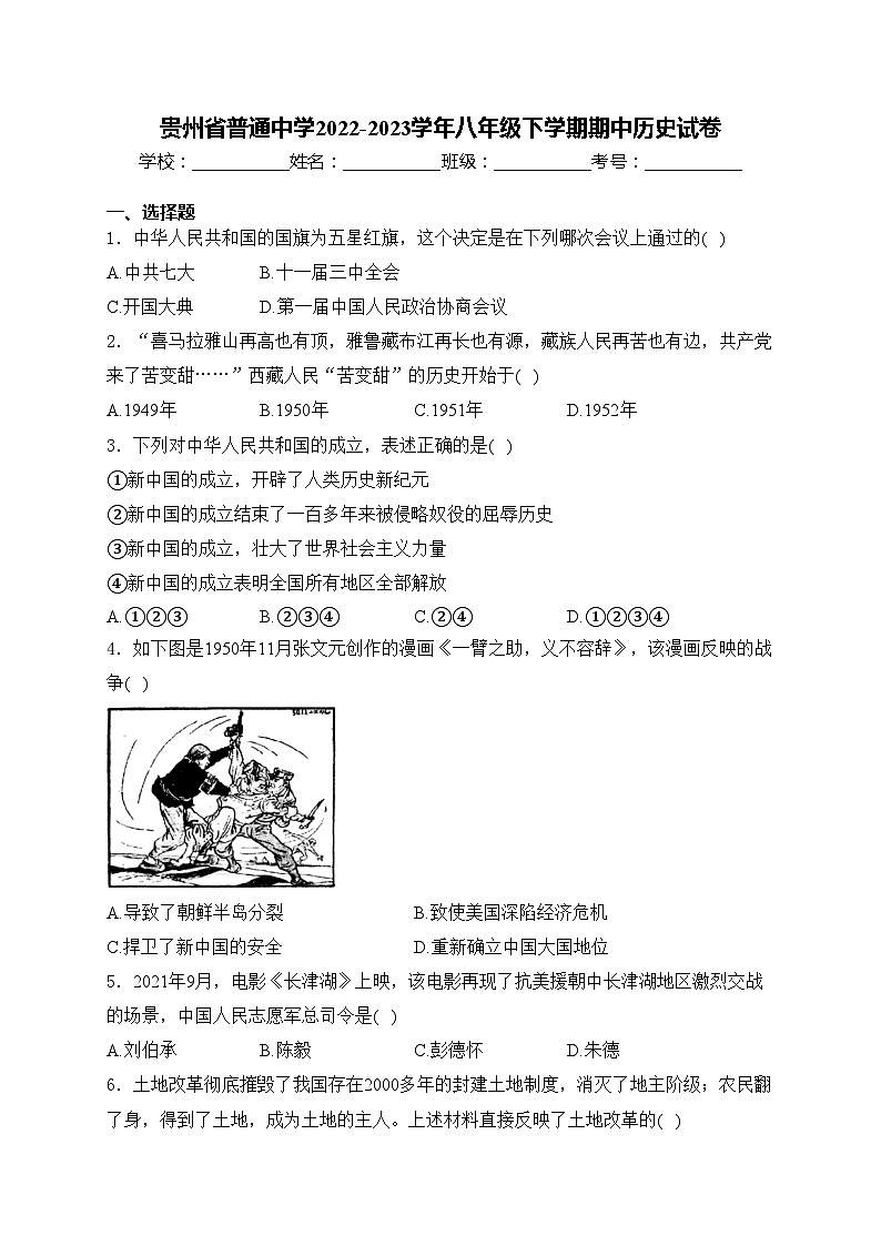 贵州省普通中学2022-2023学年八年级下学期期中历史试卷(含答案)第1页