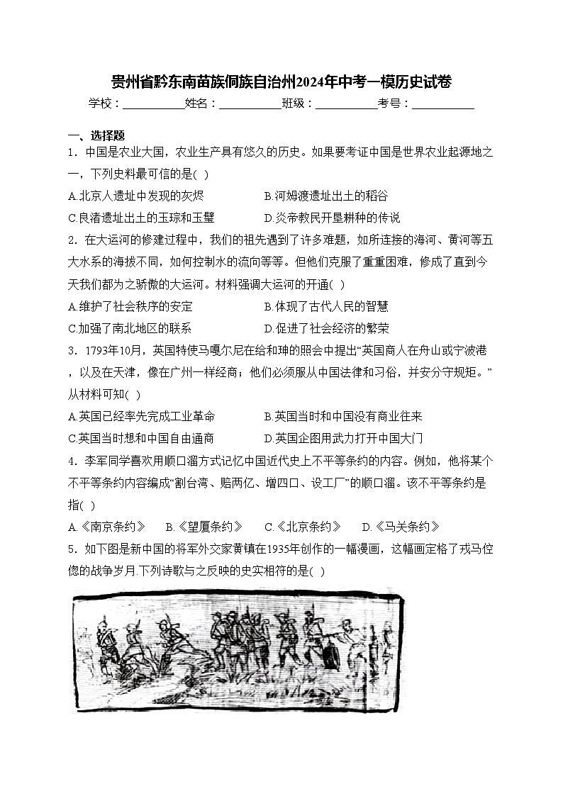 贵州省黔东南苗族侗族自治州2024年中考一模历史试卷(含答案)01