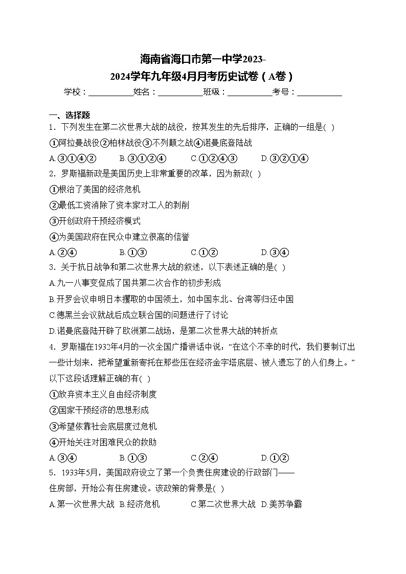 海南省海口市第一中学2023-2024学年九年级4月月考历史试卷（A卷）(含答案)01