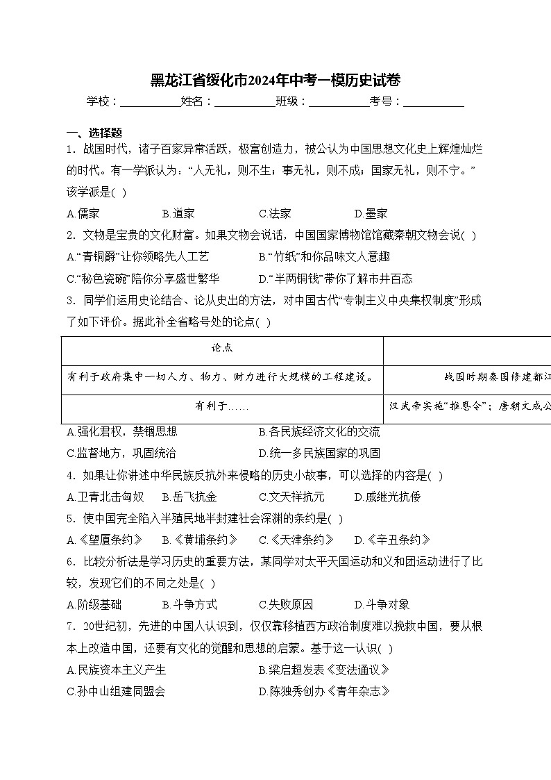 黑龙江省绥化市2024年中考一模历史试卷(含答案)01