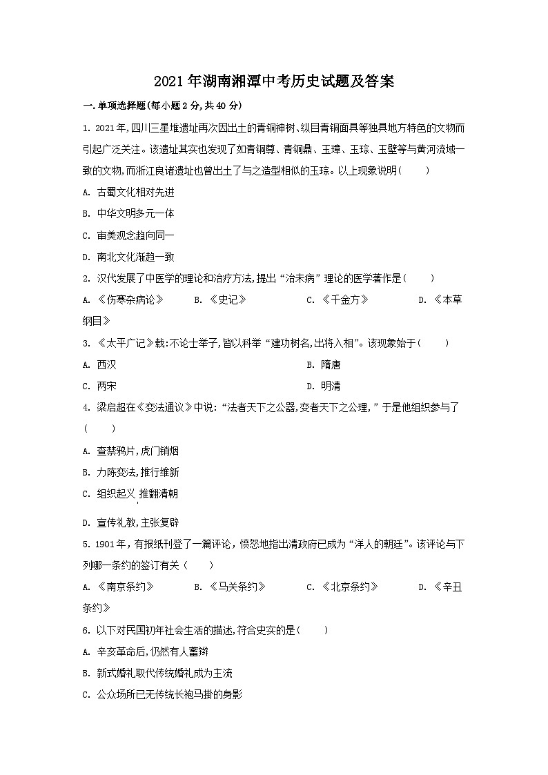 2021年湖南湘潭中考历史试题及答案01