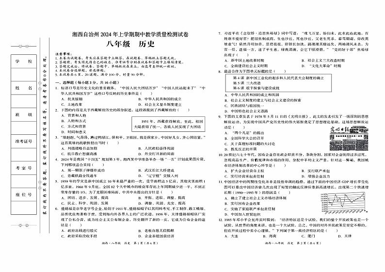 湘西州2024年春人教版八年级下册《历史》期中考试卷第1页