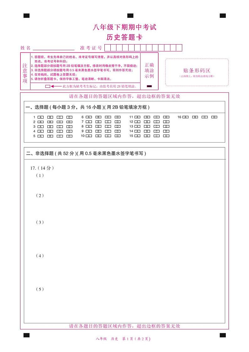 八年级历史答题卡第1页