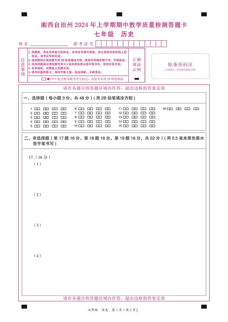 七年级历史答题卡第1页