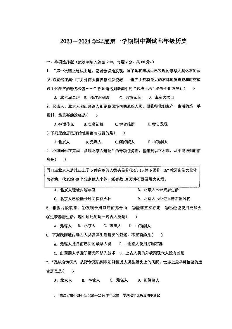 广东省湛江市第十四中学2023-2024学年七年级上学期期中历史试题第1页