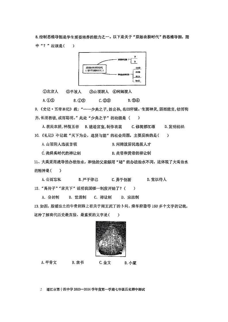 广东省湛江市第十四中学2023-2024学年七年级上学期期中历史试题第2页