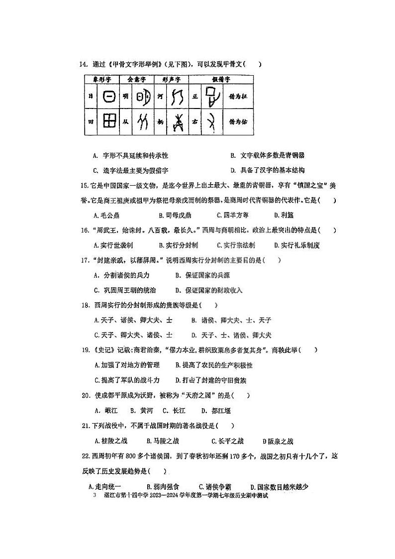 广东省湛江市第十四中学2023-2024学年七年级上学期期中历史试题第3页