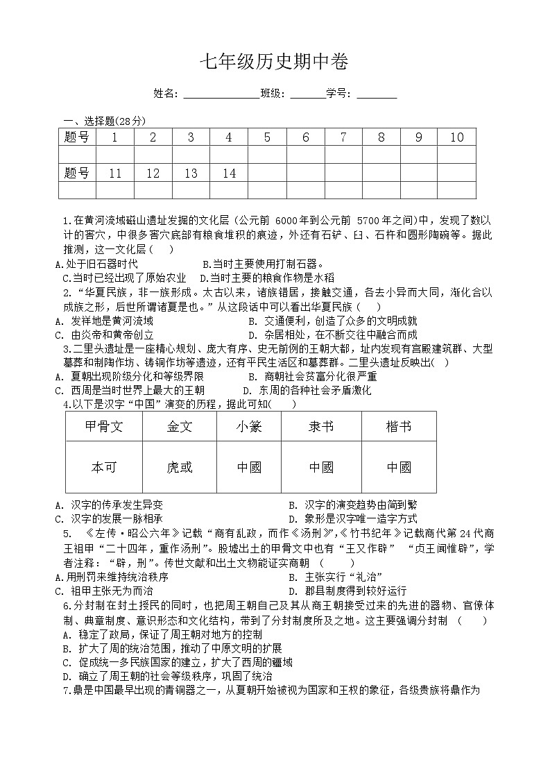 湖北省武汉市武珞路中学2023—2024学年部编版七年级历史上学期期中试题01