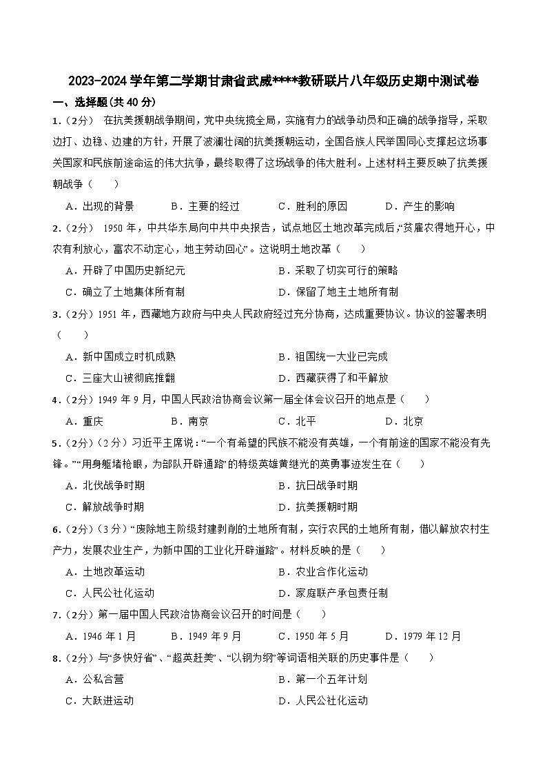 甘肃省武威第十七中学教研联片2023-2024学年八年级第二学期历史期中测试卷（含答案）第1页