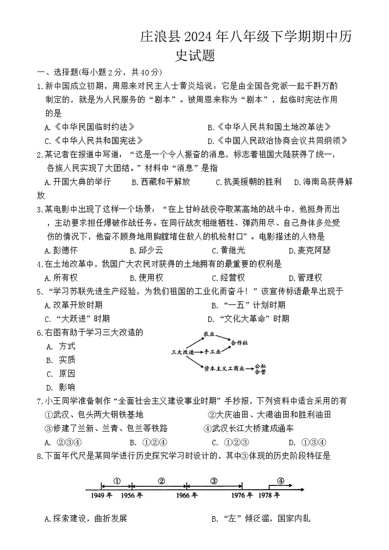 甘肃省平凉市庄浪县2023--2024学年部编版八年级下学期期中考试历史试题（含答案）第1页