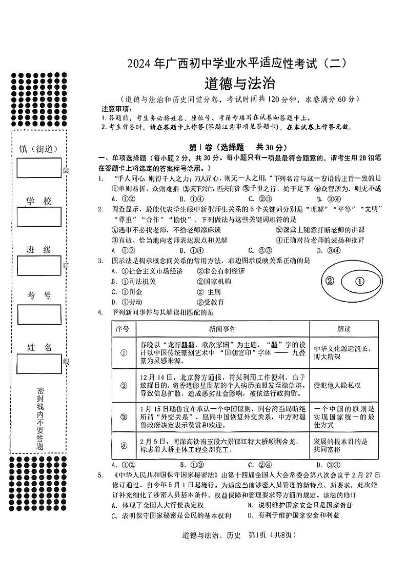 2024年广西初中学业水平考试适应性考试（二）道德与法治历史01