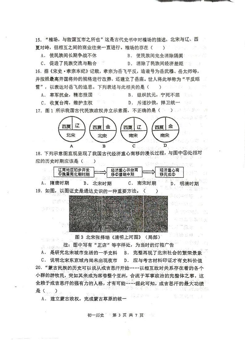 福建省泉州师范学院附属中学等校2023-2024学年七年级下学期4月期中历史试题03
