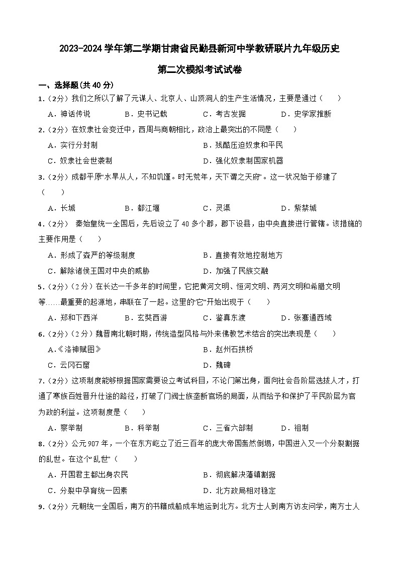 2024年甘肃省武威市民勤县新河中学联片教研九年级二模历史试题第1页