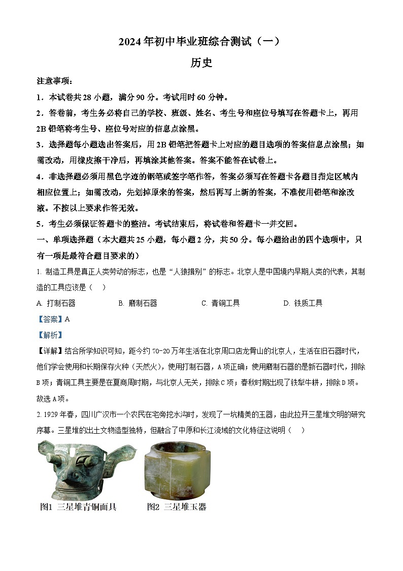 2024年广东省广州市黄埔区九年级一模历史试题（解析版）第1页