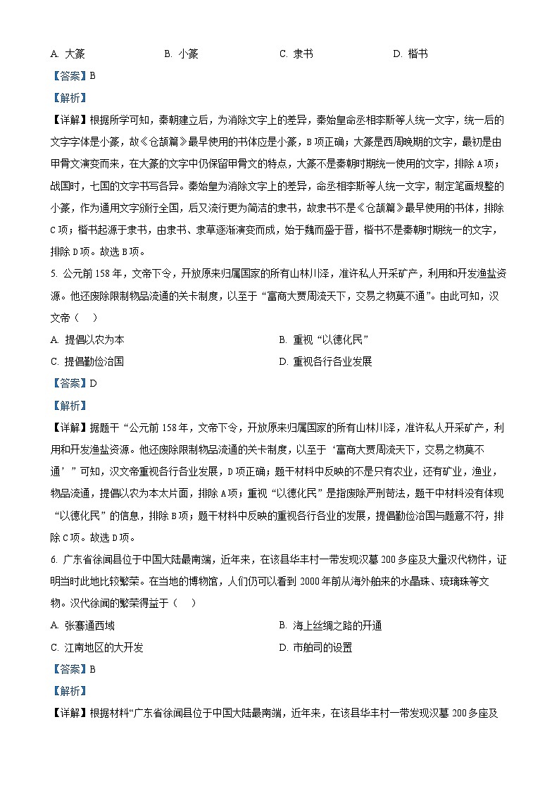 2024年广东省广州市黄埔区九年级一模历史试题（解析版）第3页