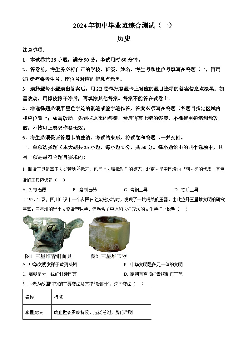 2024年广东省广州市黄埔区九年级一模历史试题（原卷版）第1页