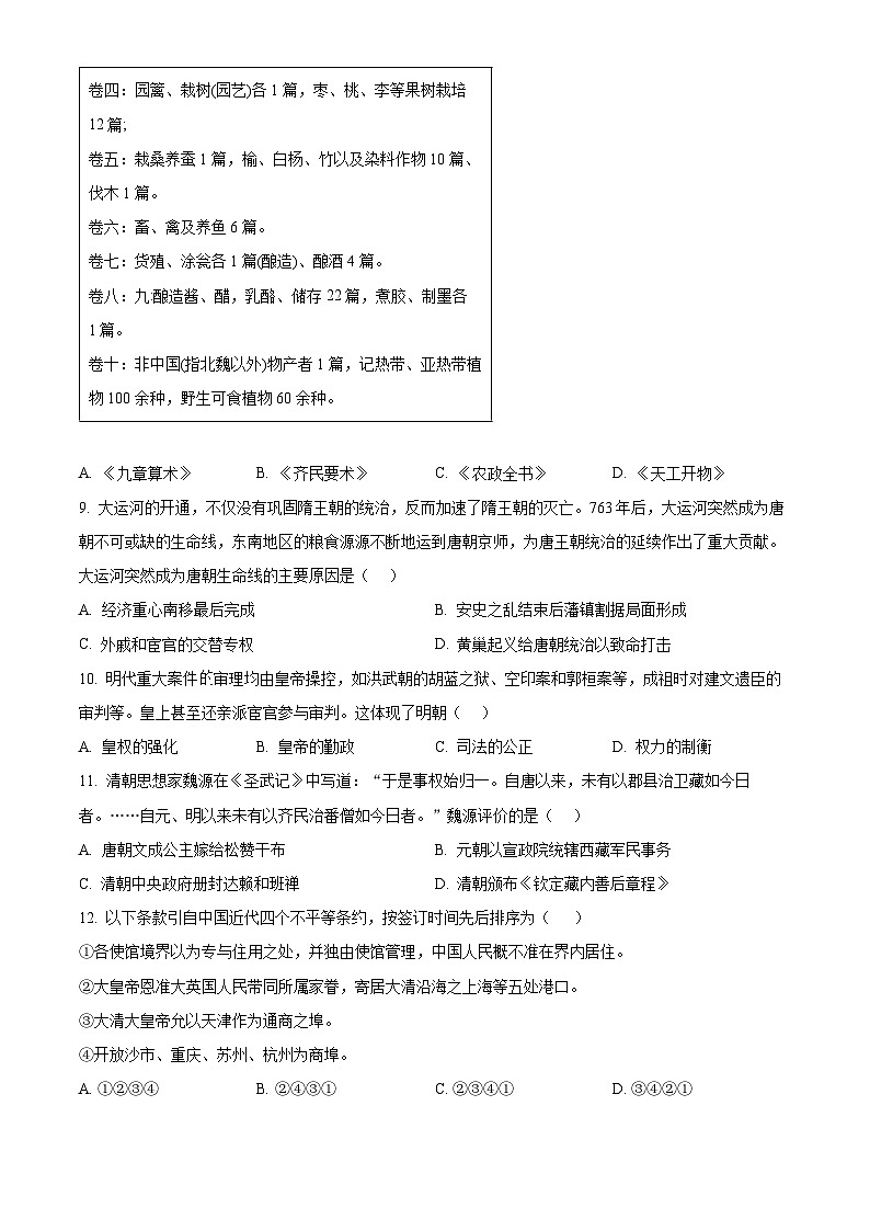 2024年广东省广州市黄埔区九年级一模历史试题（原卷版）第3页