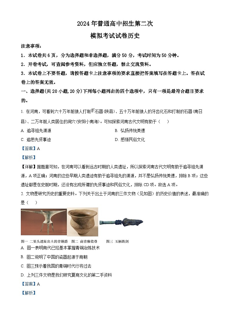 2024年河南省周口市西华县九年级二模历史试题（原卷版+解析版）01