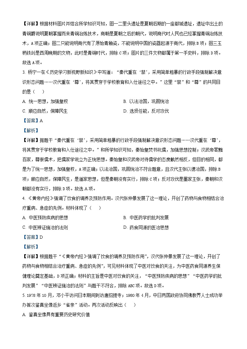 2024年河南省周口市西华县九年级二模历史试题（原卷版+解析版）02