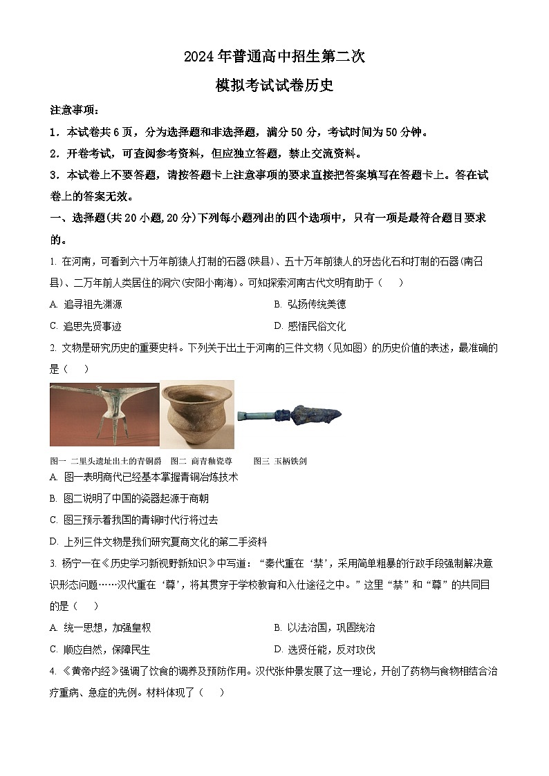 2024年河南省周口市西华县九年级二模历史试题（原卷版+解析版）01