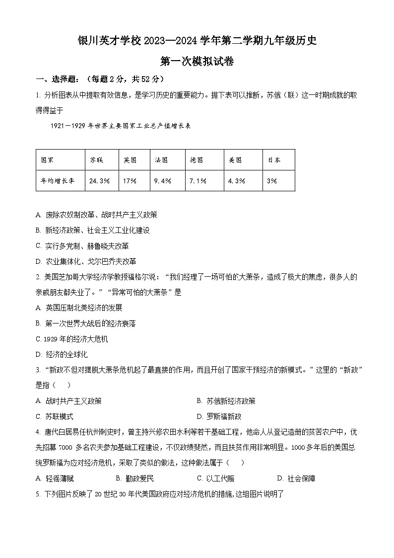 2024年宁夏银川英才学校中考一模历史试题（原卷版+解析版）01