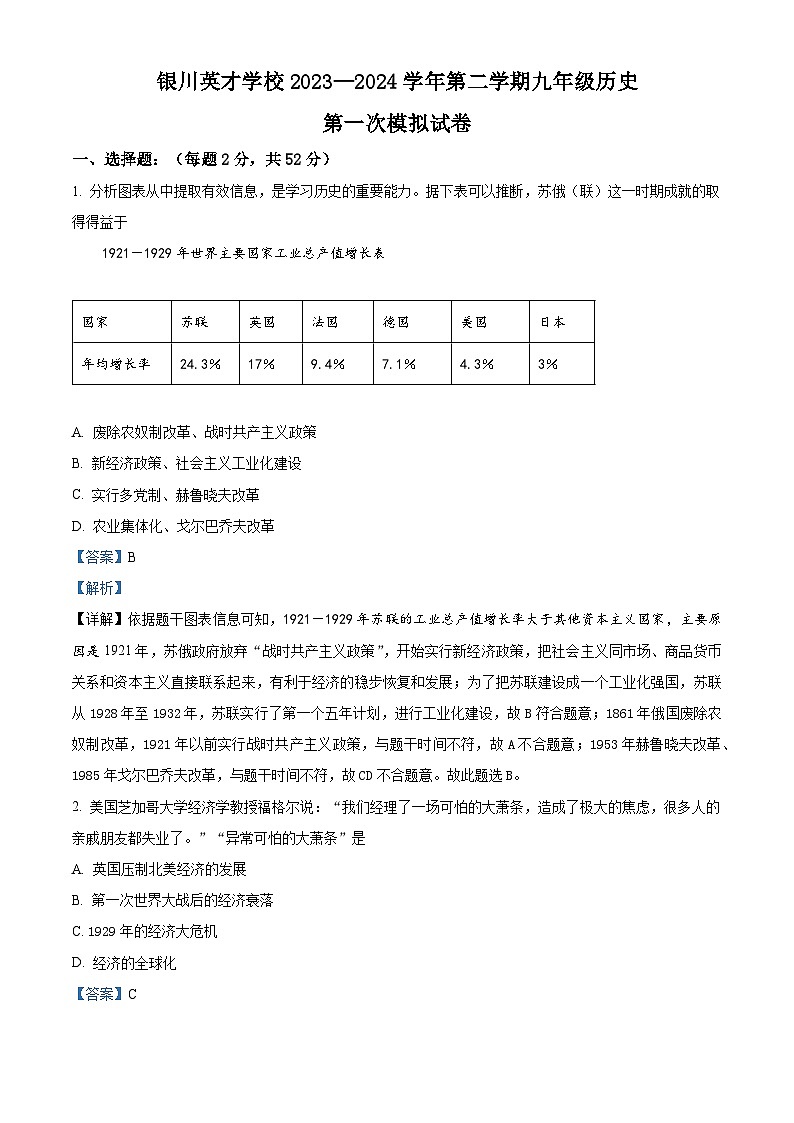 2024年宁夏银川英才学校中考一模历史试题（原卷版+解析版）01