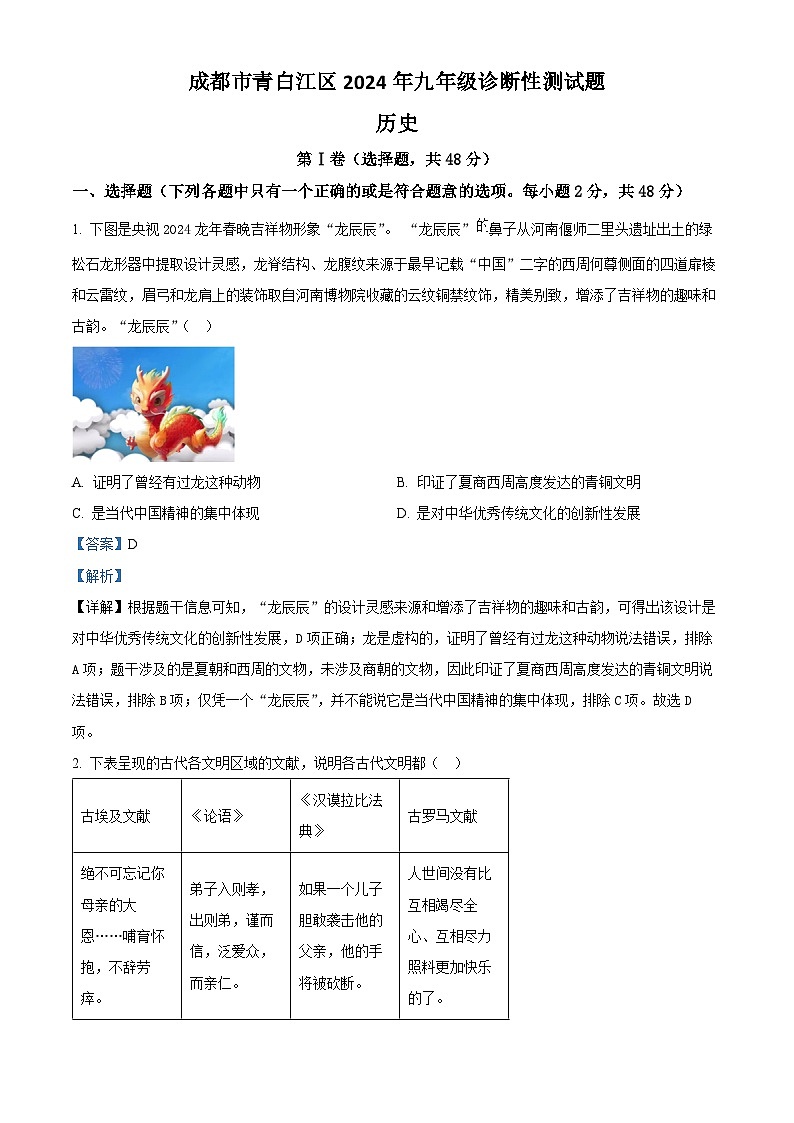 2024年四川省成都市青白江区中考二模历史试题（原卷版+解析版）01