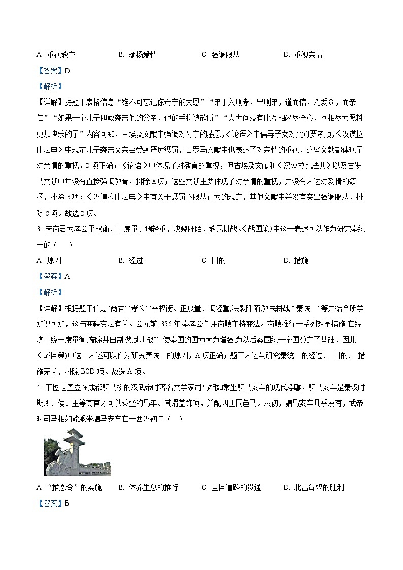 2024年四川省成都市青白江区中考二模历史试题（原卷版+解析版）02