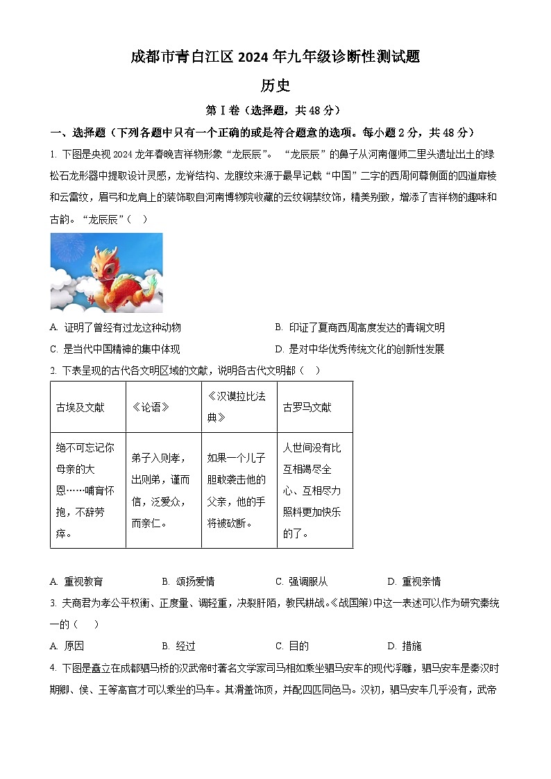 2024年四川省成都市青白江区中考二模历史试题（原卷版+解析版）01
