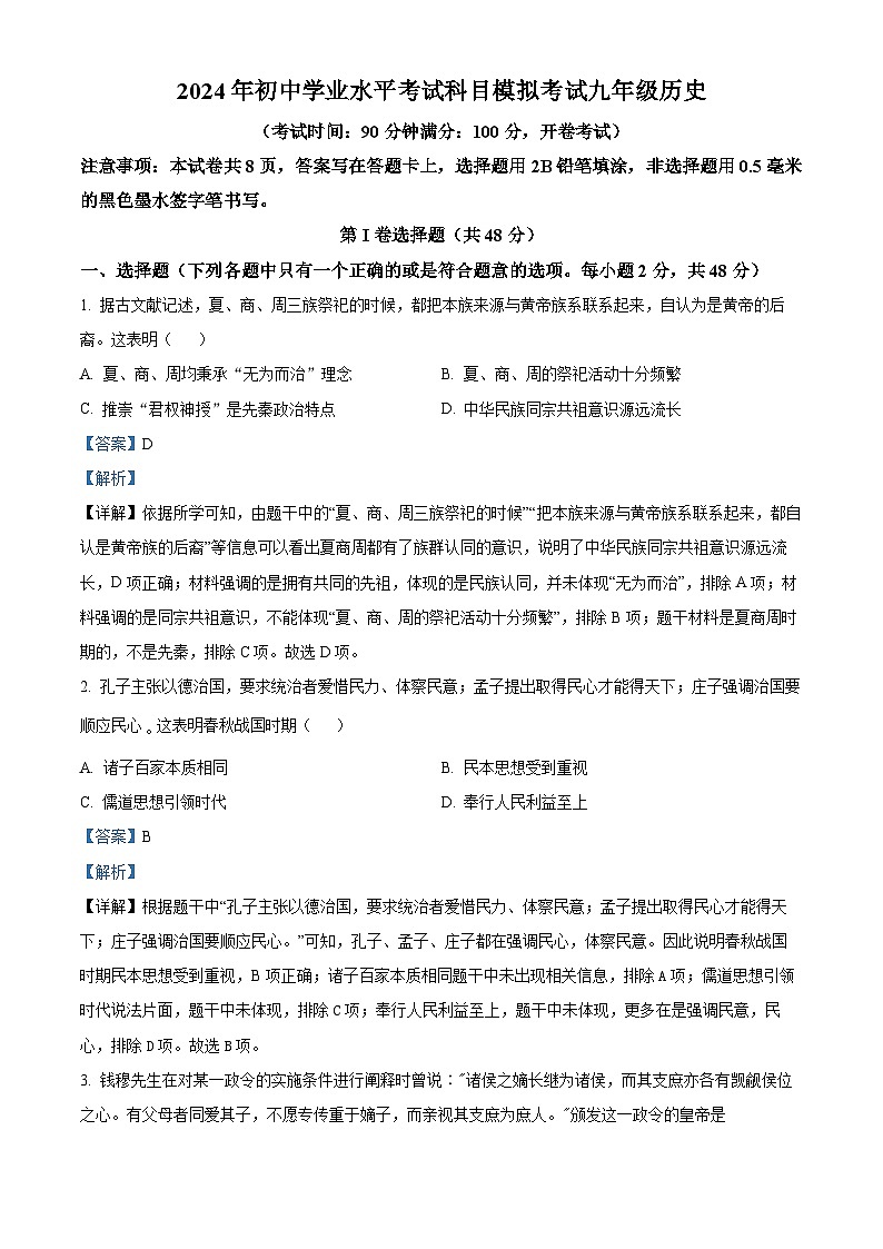 2024年四川省成都市高新技术产业开发区中考一模历史试题（原卷版+解析版）01