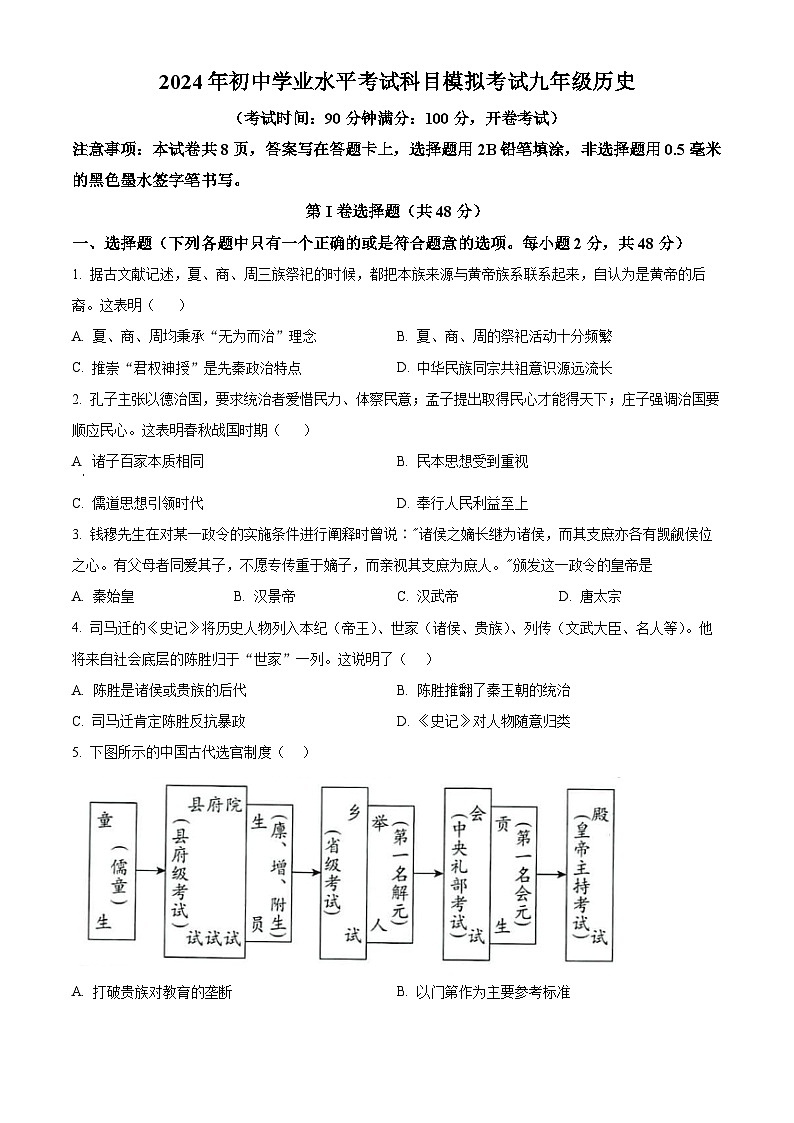 2024年四川省成都市高新技术产业开发区中考一模历史试题（原卷版+解析版）01