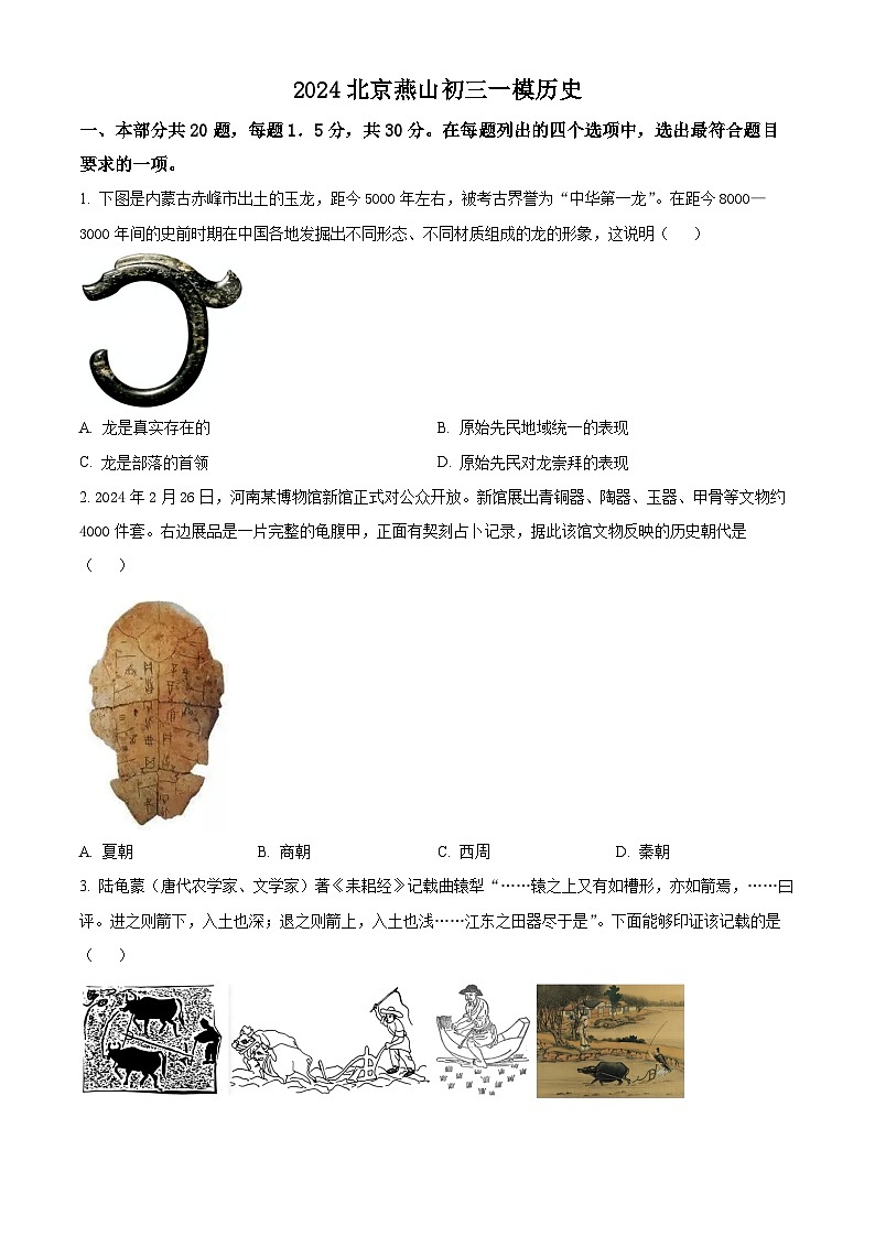 北京市燕山区2024年九年级历史一模试卷（原卷版+解析版）01
