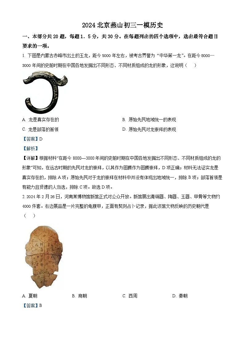 北京市燕山区2024年九年级历史一模试卷（原卷版+解析版）01
