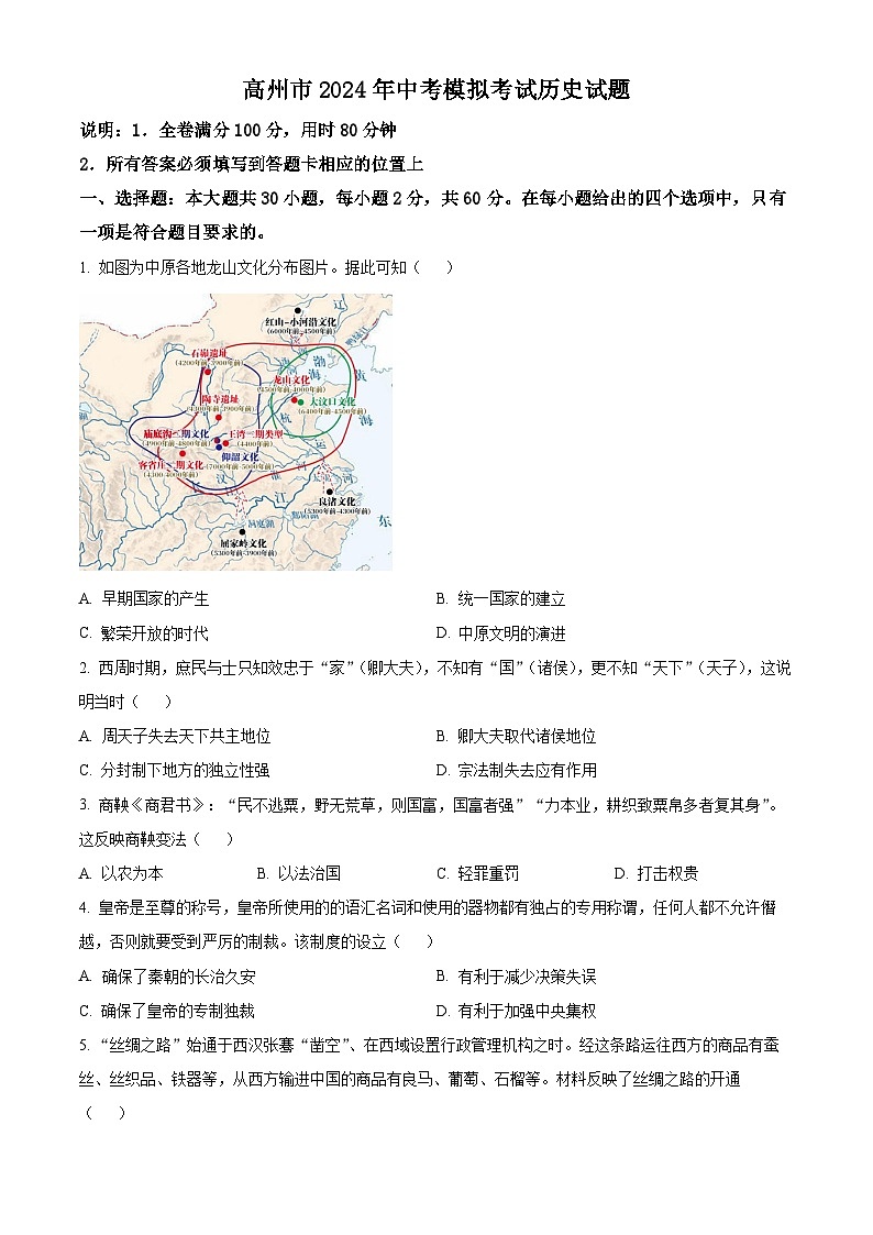 广东省茂名市高州市2023-2024学年九年级下学期4月期中历史试题（原卷版+解析版）01