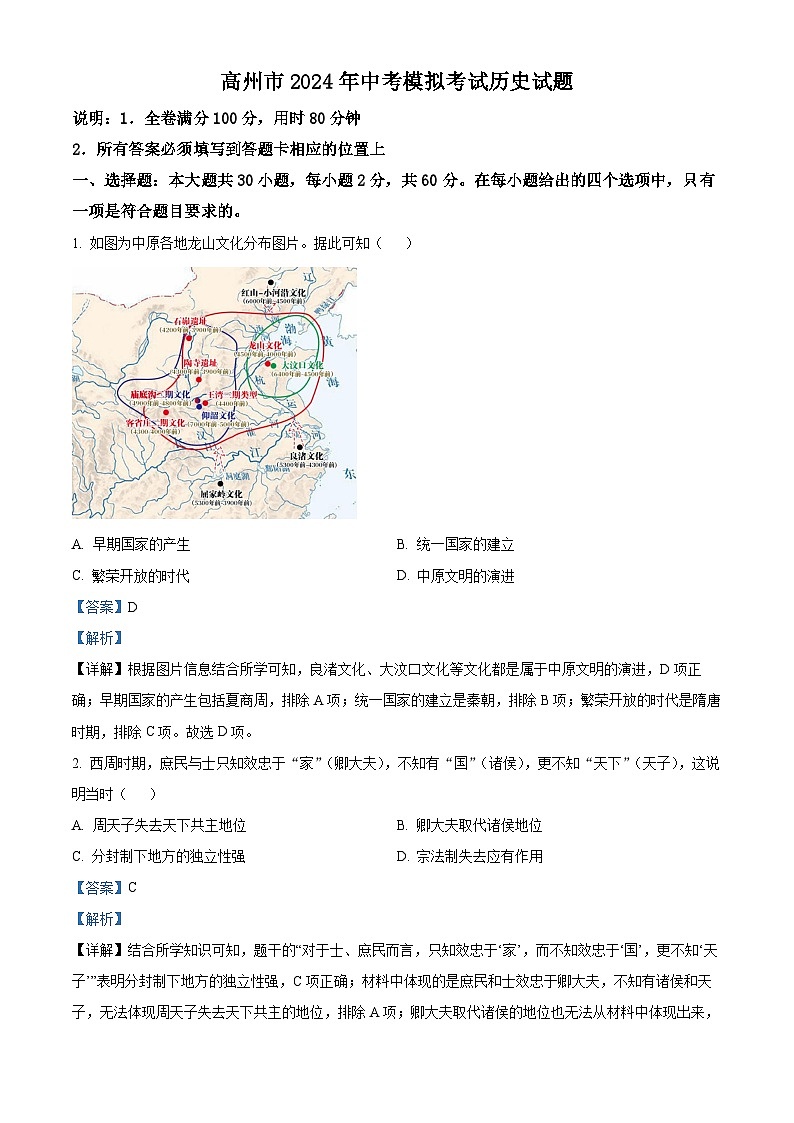 广东省茂名市高州市2023-2024学年九年级下学期4月期中历史试题（原卷版+解析版）01