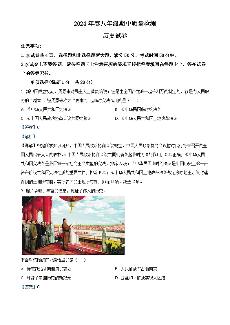 河南省商丘市柘城县2023-2024学年八年级下学期4月期中历史试题（解析版）第1页