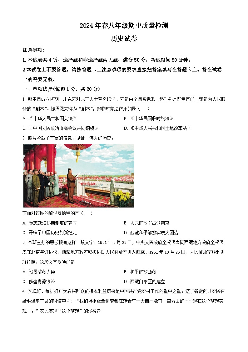 河南省商丘市柘城县2023-2024学年八年级下学期4月期中历史试题（原卷版）第1页