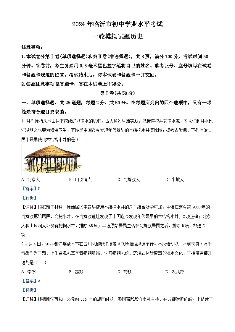 山东省临沂市河东区2024年中考历史学业水平考试模拟试题（解析版）第1页