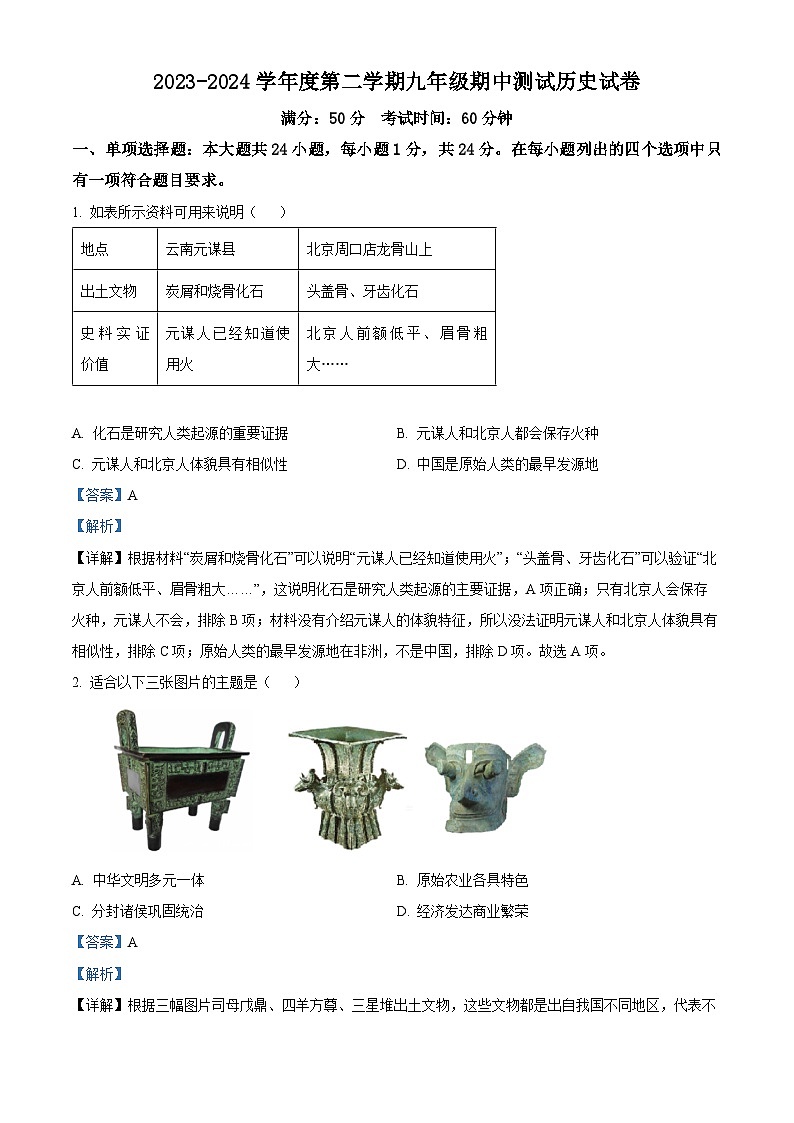 江苏省无锡市新吴区2023--2024学年部编版九年级历史下学期期中测试题（原卷版+解析版）01