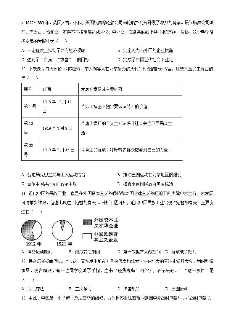 江苏省无锡市新吴区2023--2024学年部编版九年级历史下学期期中测试题（原卷版+解析版）03