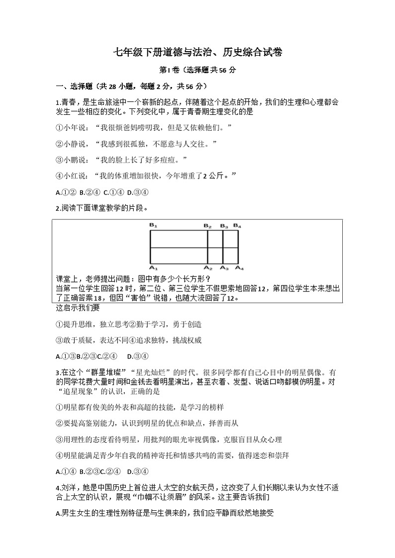 湖北省武汉市武昌区七校2023-—2024学年下学期期中考试七年级道德与法治、历史试题01