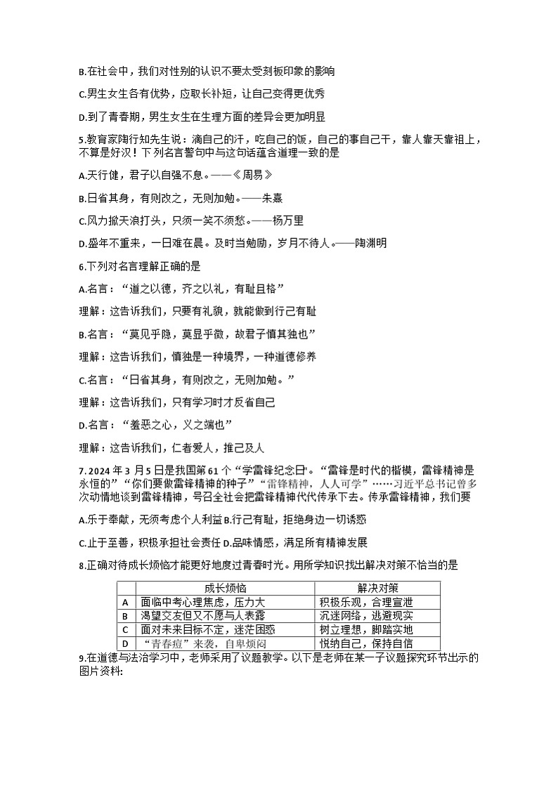 湖北省武汉市武昌区七校2023-—2024学年下学期期中考试七年级道德与法治、历史试题02