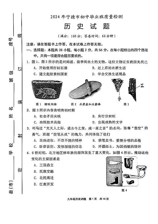 【历史试卷+答案】2024年宁德市4月初中毕业班质量检测第1页
