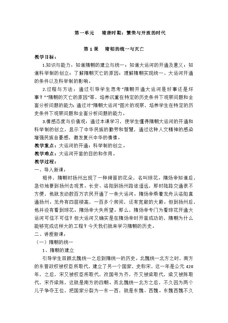初中七年级下册历史第一单元（1-5课）教案第1页