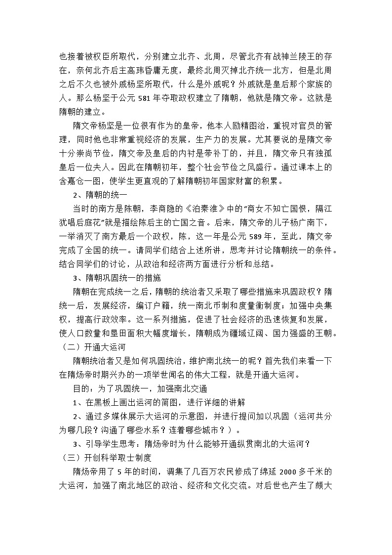 初中七年级下册历史第一单元（1-5课）教案第2页