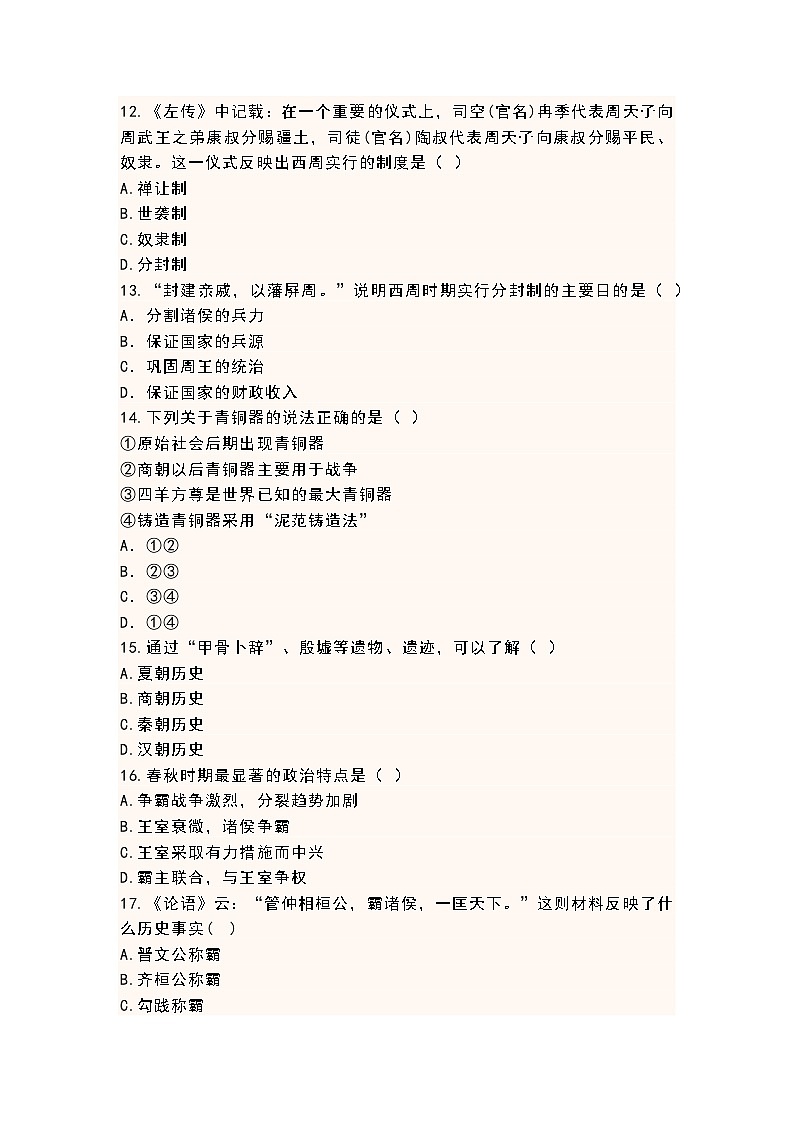 七年级上册历史第一次月考试卷（2）含答案03