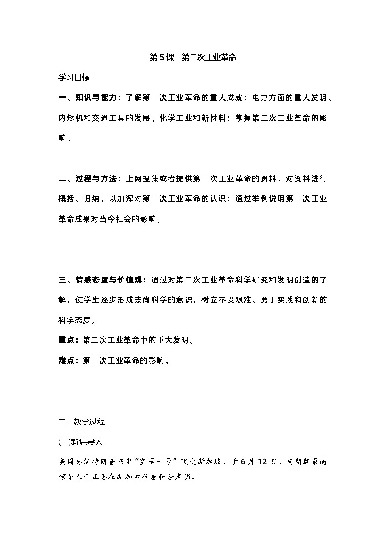 部编初中历史九年级下册第二单元（5-7课）教案01