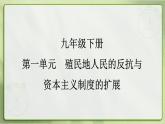 1.1殖民地人民的反抗斗争课件+2023~2024学年统编版历史九年级下册
