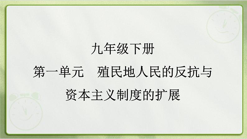 1.1殖民地人民的反抗斗争课件+2023~2024学年统编版历史九年级下册01